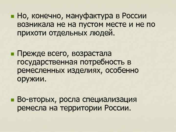 n n n Но, конечно, мануфактура в России возникала не на пустом месте и