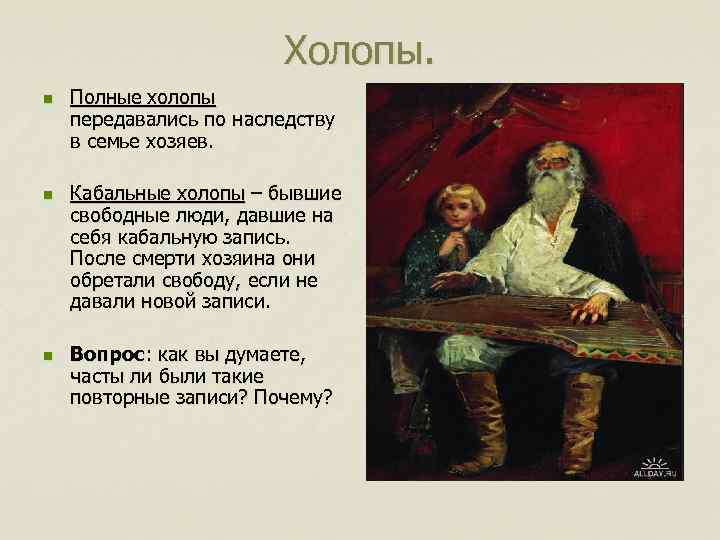 Холопы. n n n Полные холопы передавались по наследству в семье хозяев. Кабальные холопы