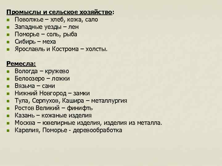 Промыслы и сельское хозяйство: n Поволжье – хлеб, кожа, сало n Западные уезды –