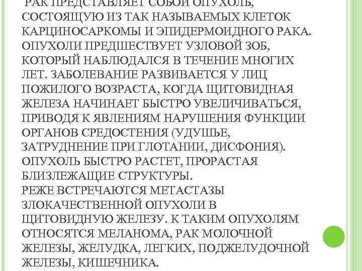  РАК ПРЕДСТАВЛЯЕТ СОБОЙ ОПУХОЛЬ, СОСТОЯЩУЮ ИЗ ТАК НАЗЫВАЕМЫХ КЛЕТОК КАРЦИНОСАРКОМЫ И ЭПИДЕРМОИДНОГО РАКА.