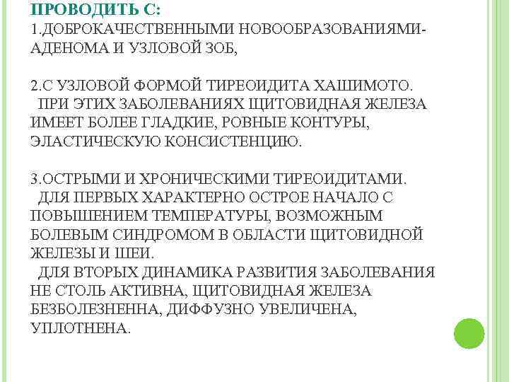 ПРОВОДИТЬ С: 1. ДОБРОКАЧЕСТВЕННЫМИ НОВООБРАЗОВАНИЯМИАДЕНОМА И УЗЛОВОЙ ЗОБ, 2. С УЗЛОВОЙ ФОРМОЙ ТИРЕОИДИТА ХАШИМОТО.