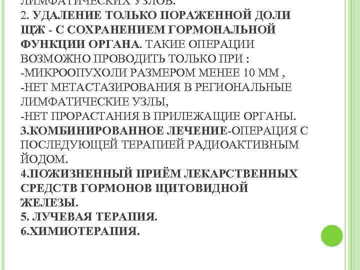 ЛИМФАТИЧЕСКИХ УЗЛОВ. 2. УДАЛЕНИЕ ТОЛЬКО ПОРАЖЕННОЙ ДОЛИ ЩЖ - С СОХРАНЕНИЕМ ГОРМОНАЛЬНОЙ ФУНКЦИИ ОРГАНА.