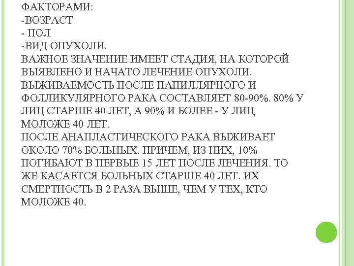 ФАКТОРАМИ: -ВОЗРАСТ - ПОЛ -ВИД ОПУХОЛИ. ВАЖНОЕ ЗНАЧЕНИЕ ИМЕЕТ СТАДИЯ, НА КОТОРОЙ ВЫЯВЛЕНО И