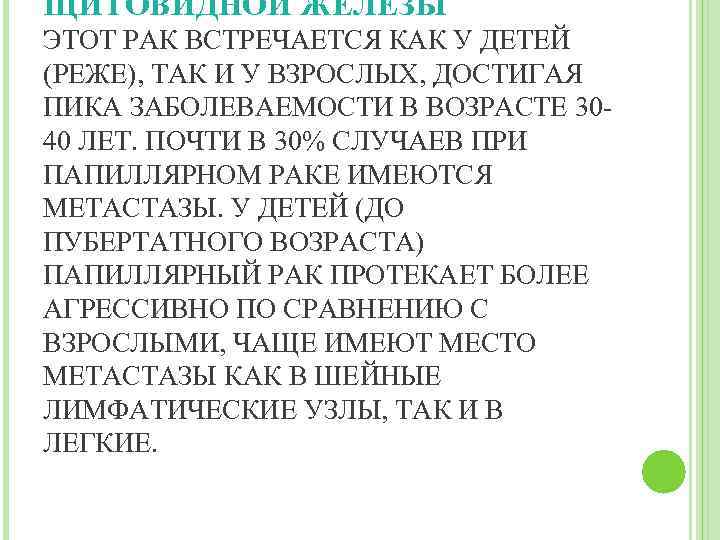 ЩИТОВИДНОЙ ЖЕЛЕЗЫ ЭТОТ РАК ВСТРЕЧАЕТСЯ КАК У ДЕТЕЙ (РЕЖЕ), ТАК И У ВЗРОСЛЫХ, ДОСТИГАЯ