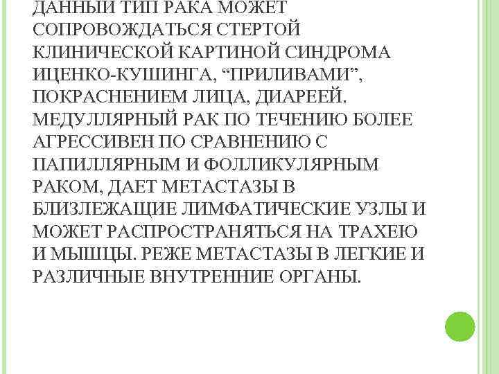 ДАННЫЙ ТИП РАКА МОЖЕТ СОПРОВОЖДАТЬСЯ СТЕРТОЙ КЛИНИЧЕСКОЙ КАРТИНОЙ СИНДРОМА ИЦЕНКО-КУШИНГА, “ПРИЛИВАМИ”, ПОКРАСНЕНИЕМ ЛИЦА, ДИАРЕЕЙ.