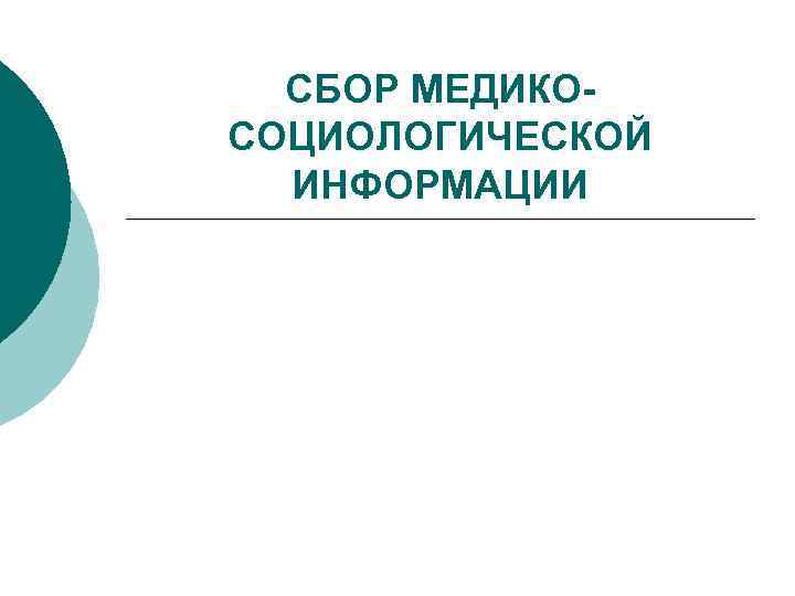 СБОР МЕДИКОСОЦИОЛОГИЧЕСКОЙ ИНФОРМАЦИИ 