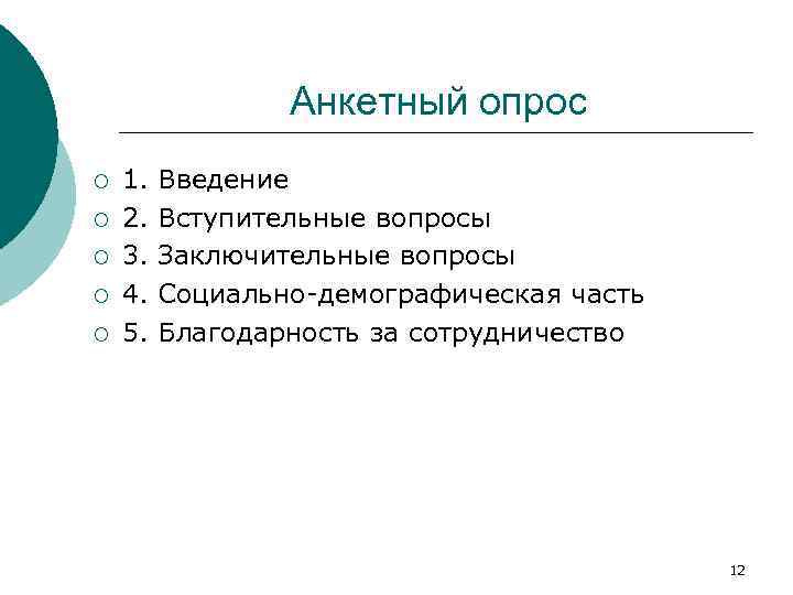 Анкетный опрос ¡ ¡ ¡ 1. Введение 2. Вступительные вопросы 3. Заключительные вопросы 4.