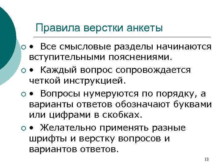 Правила верстки анкеты • Все смысловые разделы начинаются вступительными пояснениями. ¡ • Каждый вопрос