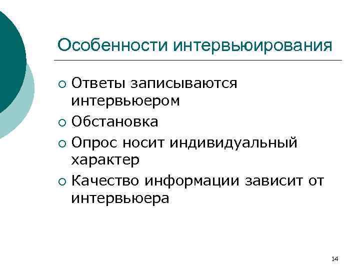 Особенности интервьюирования Ответы записываются интервьюером ¡ Обстановка ¡ Опрос носит индивидуальный характер ¡ Качество