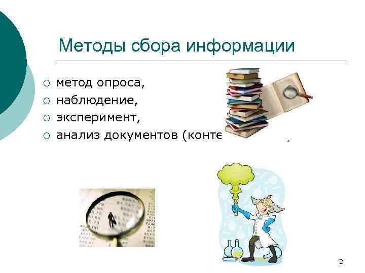 Методы сбора информации ¡ ¡ метод опроса, наблюдение, эксперимент, анализ документов (контент-анализ). 2 