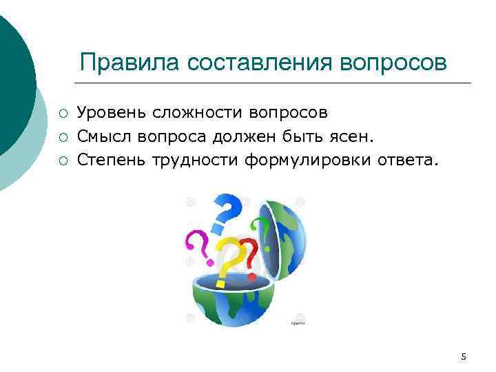 Правила составления вопросов ¡ ¡ ¡ Уровень сложности вопросов Смысл вопроса должен быть ясен.