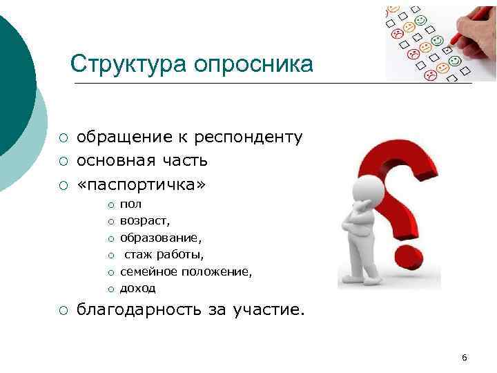 Структура опросника ¡ ¡ ¡ обращение к респонденту основная часть «паспортичка» ¡ ¡ ¡