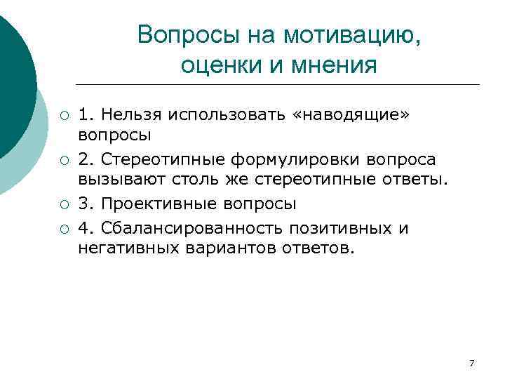 Вопросы на мотивацию, оценки и мнения ¡ ¡ 1. Нельзя использовать «наводящие» вопросы 2.