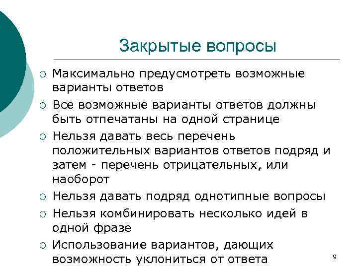 Закрытые вопросы ¡ ¡ ¡ Максимально предусмотреть возможные варианты ответов Все возможные варианты ответов