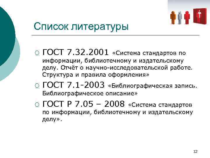Список литературы ¡ ГОСТ 7. 32. 2001 ¡ ГОСТ 7. 1 -2003 ¡ ГОСТ
