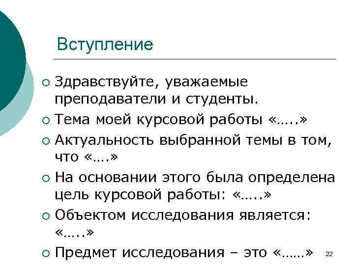 Вступление Здравствуйте, уважаемые преподаватели и студенты. ¡ Тема моей курсовой работы «…. . »