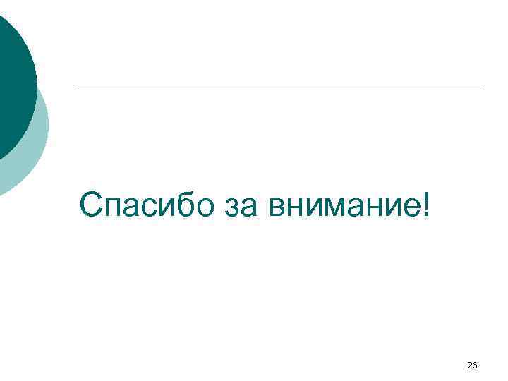 Спасибо за внимание! 26 