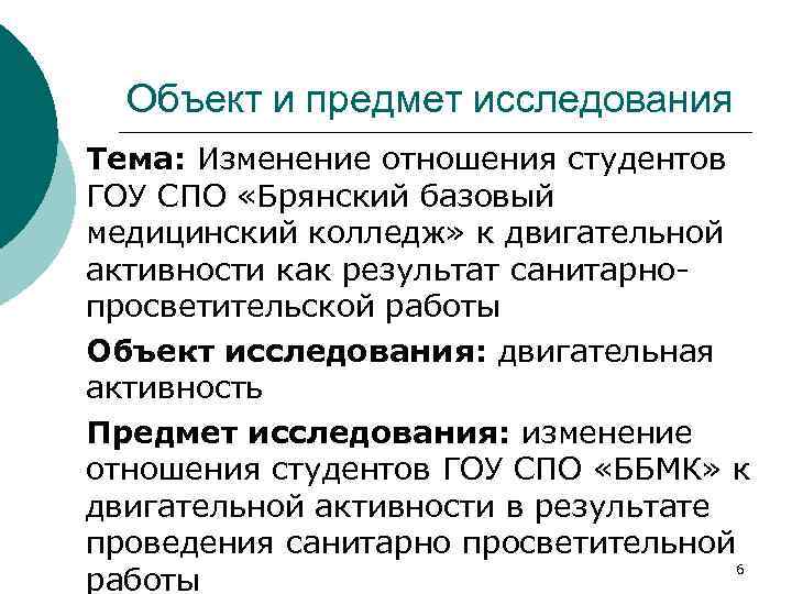 Объект и предмет исследования Тема: Изменение отношения студентов ГОУ СПО «Брянский базовый медицинский колледж»