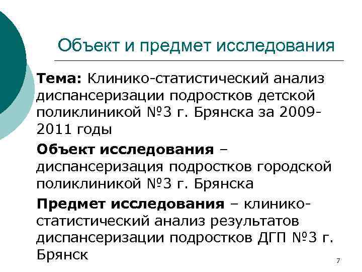 Объект и предмет исследования Тема: Клинико-статистический анализ диспансеризации подростков детской поликлиникой № 3 г.