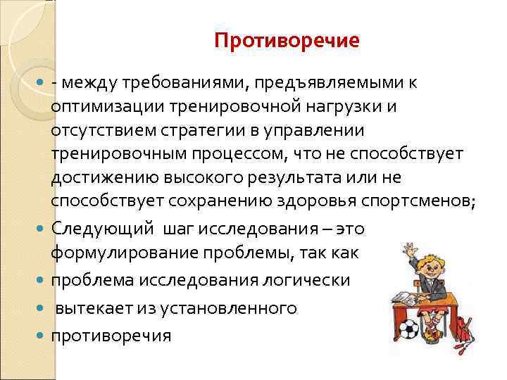 Противоречие - между требованиями, предъявляемыми к оптимизации тренировочной нагрузки и отсутствием стратегии в управлении