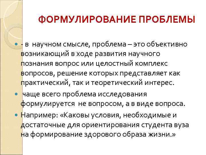 ФОРМУЛИРОВАНИЕ ПРОБЛЕМЫ - в научном смысле, проблема – это объективно возникающий в ходе развития