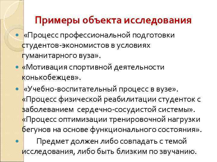 Примеры объекта исследования «Процесс профессиональной подготовки студентов-экономистов в условиях гуманитарного вуза» . «Мотивация спортивной