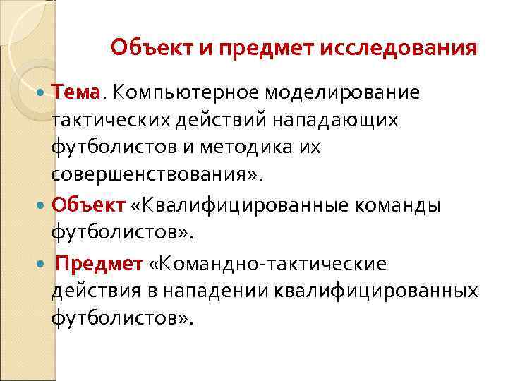 Объект и предмет исследования Тема. Компьютерное моделирование тактических действий нападающих футболистов и методика их