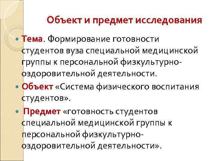 Объект и предмет исследования Тема. Формирование готовности студентов вуза специальной медицинской группы к персональной