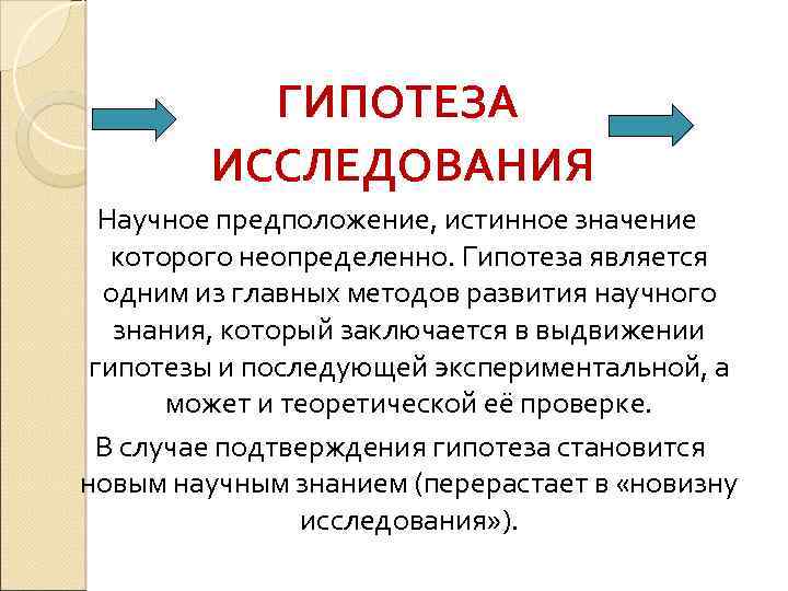 Гипотеза как элемент процессуально методологической схемы исследования