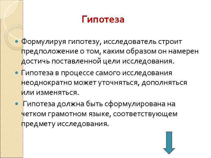 Гипотеза как элемент процессуально методологической схемы исследования