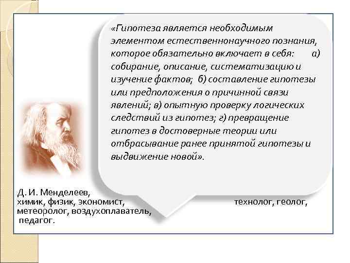  «Гипотеза является необходимым элементом естественнонаучного познания, которое обязательно включает в себя: а) собирание,