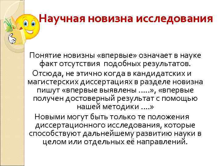 Научная новизна это. Научная новизна исследования. Новизна результатов исследования. Понятие новизны научного исследования. Научная новизна исследования обозначает то, что:.