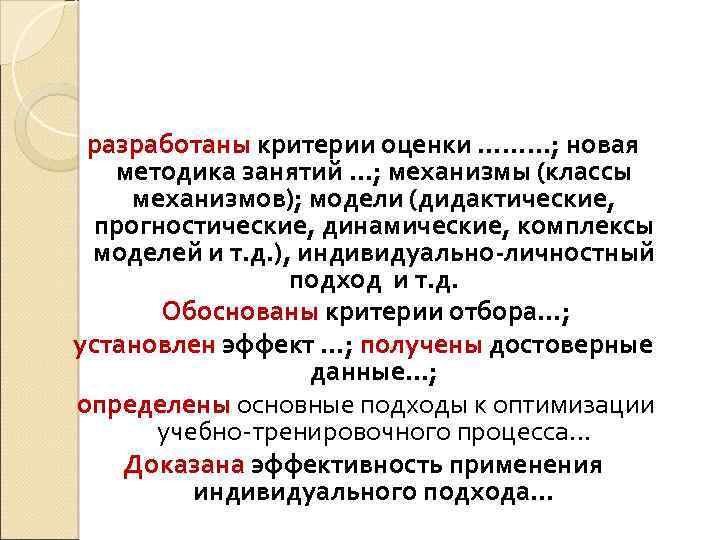 ОВИЗНЫ разработаны критерии оценки ………; новая методика занятий …; механизмы (классы механизмов); модели (дидактические,