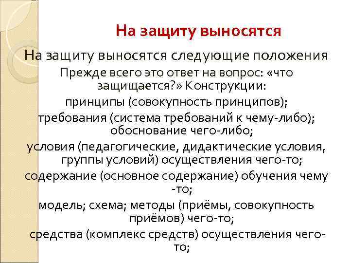 Следующее положение. На защиту выносятся следующие положения. На защиту выносятся следующие положения что писать. На защиту выносится. Что выносится на защиту проекта.