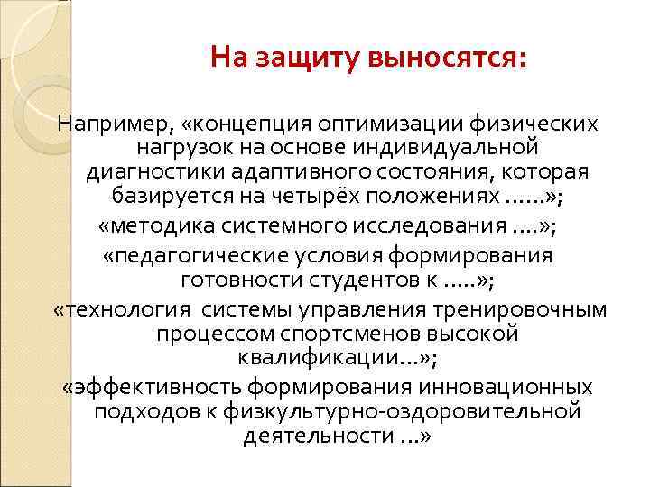 На защиту выносятся: Например, «концепция оптимизации физических нагрузок на основе индивидуальной диагностики адаптивного состояния,