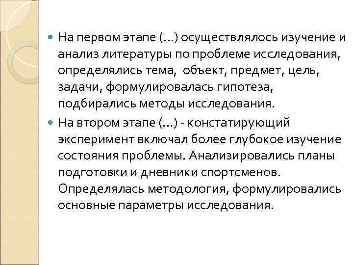 На первом этапе (…) осуществлялось изучение и анализ литературы по проблеме исследования, определялись тема,