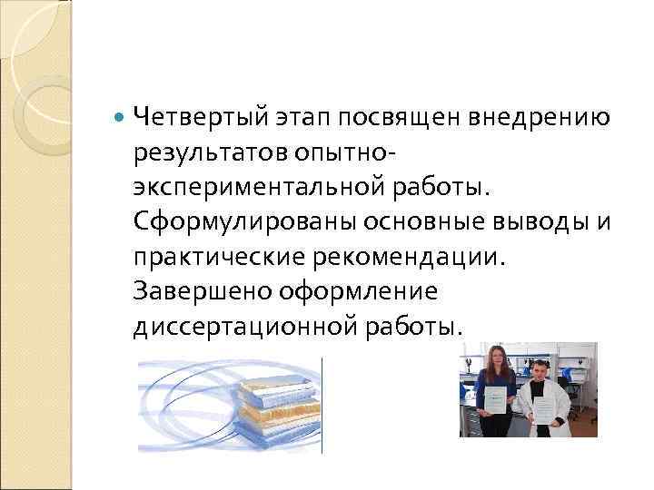  Четвертый этап посвящен внедрению результатов опытноэкспериментальной работы. Сформулированы основные выводы и практические рекомендации.