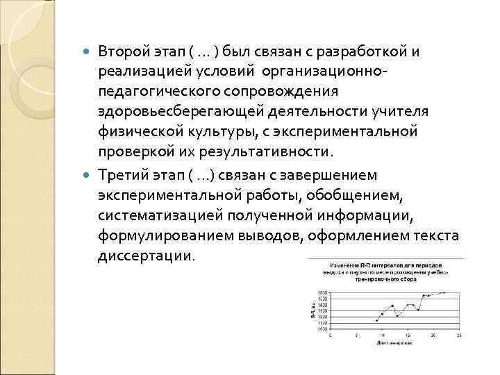 Второй этап ( … ) был связан с разработкой и реализацией условий организационнопедагогического сопровождения