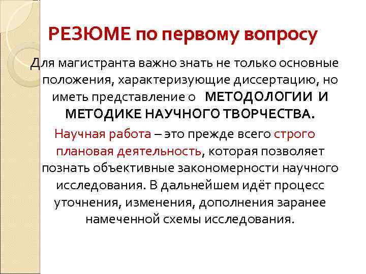 РЕЗЮМЕ по первому вопросу Для магистранта важно знать не только основные положения, характеризующие диссертацию,