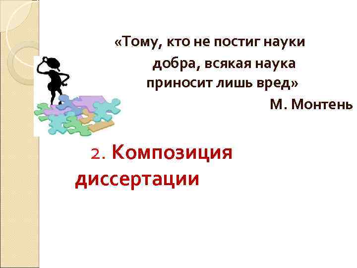  «Тому, кто не постиг науки добра, всякая наука приносит лишь вред» М. Монтень