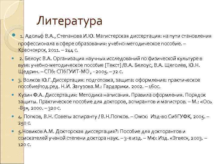 Литература 1. Адольф В. А. , Степанова И. Ю. Магистерская диссертация: на пути становления