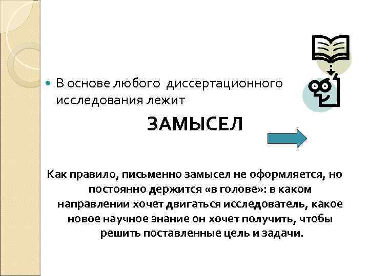  В основе любого диссертационного исследования лежит ЗАМЫСЕЛ Как правило, письменно замысел не оформляется,