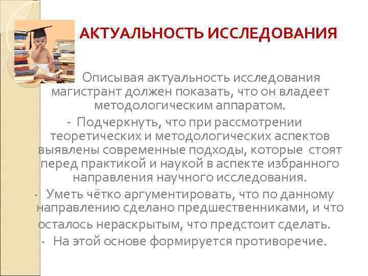 АКТУАЛЬНОСТЬ ИССЛЕДОВАНИЯ Описывая актуальность исследования магистрант должен показать, что он владеет методологическим аппаратом. -