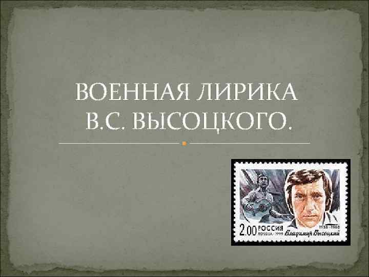 Военная лирика высоцкого проект