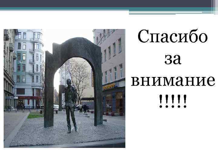 Спасибо за внимание !!!!! 