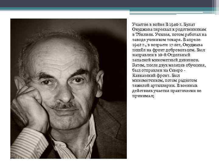 Участие в войне В 1940 г. Булат Окуджава переехал к родственникам в Тбилиси. Учился,