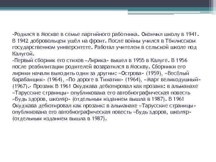 -Родился в Москве в семье партийного работника. Окончил школу в 1941. В 1942 добровольцем