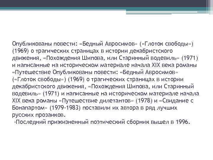 Опубликованы повести: «Бедный Авросимов» ( «Глоток свободы» ) (1969) о трагических страницах в истории