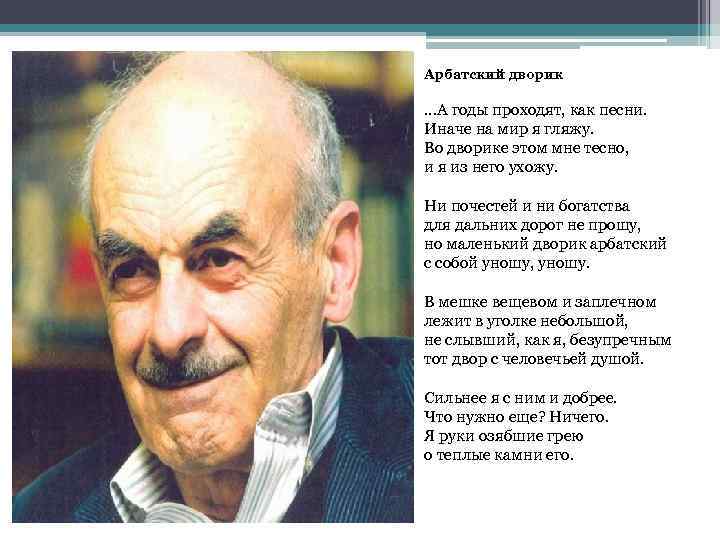 Арбатский дворик . . . А годы проходят, как песни. Иначе на мир я