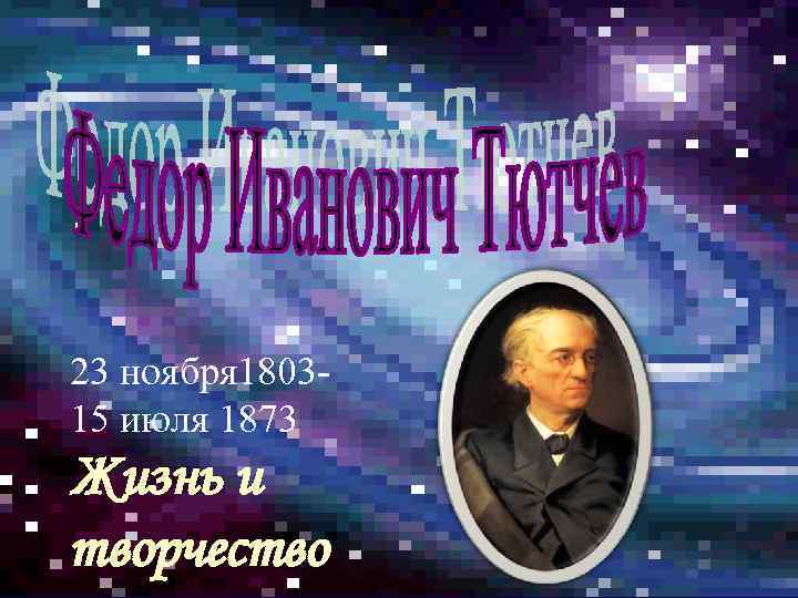 23 ноября 1803 - 15 июля 1873 Жизнь и творчество 